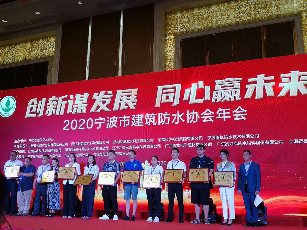 青龍質量總監張科論道寧波建筑防水協會年會(圖2)