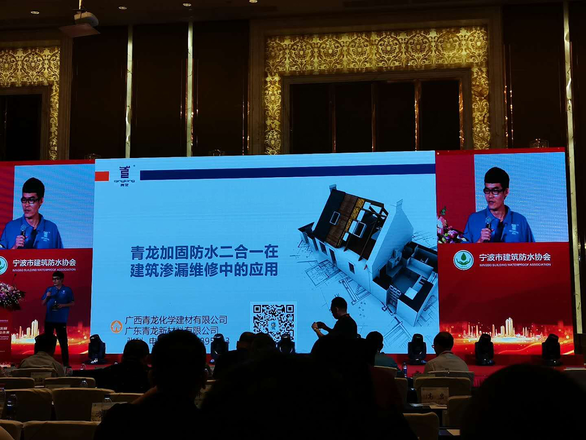 青龍質量總監張科論道寧波建筑防水協會年會(圖1)